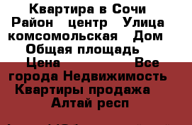 Квартира в Сочи › Район ­ центр › Улица ­ комсомольская › Дом ­ 9 › Общая площадь ­ 34 › Цена ­ 2 600 000 - Все города Недвижимость » Квартиры продажа   . Алтай респ.